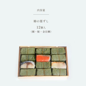 柿の葉ずし12個入（鯖・鮭・金目鯛）《総本家　平宗吉野本店》｜ 奈良県 名物 柿の葉寿司 寿司 すし さけ さば お祝い お寿司 お土産 正月 お盆 日本 料理 伝統 冷蔵 和食 ごはん サーモン 定