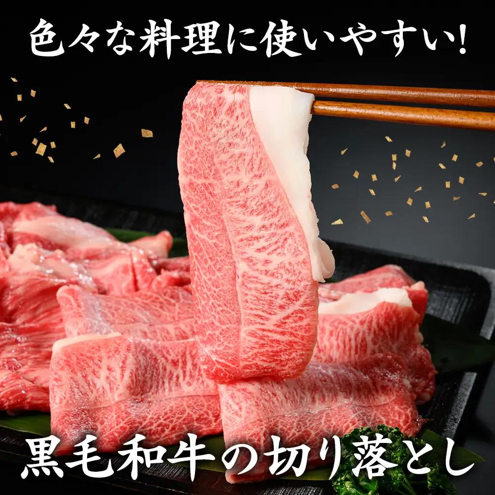 福寿館 国産黒毛和牛 切り落とし400ｇ