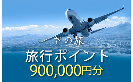 
さの旅 旅行ポイント900,000円分
