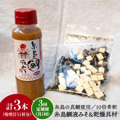 ふるさと納税 糸島市 【全3回定期便】簡単 味噌汁17杯分 糸島 鯛液みそ1本 (乾燥具材付)  [ABE023]