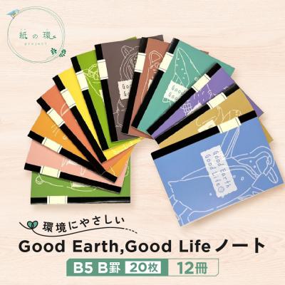 ふるさと納税 名古屋市 Good Earth, Good Lifeノート(B5 B罫 20枚)×12冊