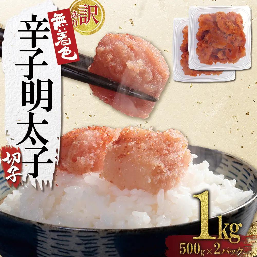 【訳あり】無着色辛子明太子(切子)1kg（500g×2個） 4FA2