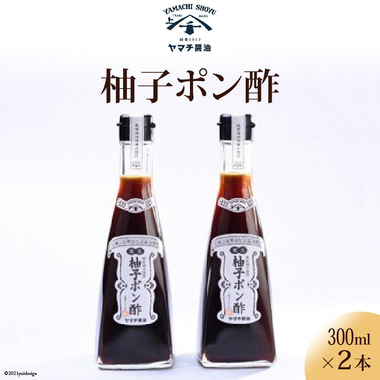 【ふるさと納税】 柚子 ポン酢 300ml 2本 計600ml セット [近岡屋醤油 ヤマチ醤油 石川県 宝達志水町 38601216] ぽんず ポンズ ぽん酢 調味料 化粧箱