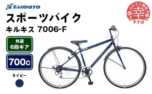 【サイモト自転車】キルキス 7006 クロス 700C 6段変速 ネイビー - 6段ギア 700c クロスバイク 埼玉県 幸手市【完全組立】