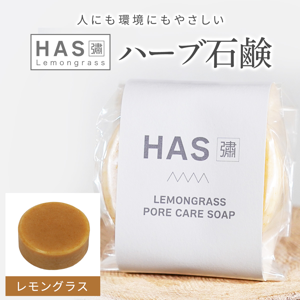 人にも環境にもやさしい HAS ハーブ石けん [レモングラス]×1個｜ハーブ 石けん レモングラス 農薬不使用 [0379]
