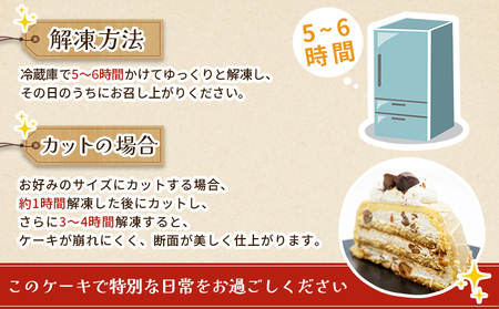 ＜マロンケーキ「お山のカフェまろん」5号 1個＞ 栗 洋菓子 お菓子 おかし スイーツ デザート 15cm コーヒー 珈琲 クリーム モンブラン 渋皮煮 濃厚 スポンジケーキ ドーム型 おうちカフェ 