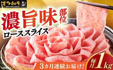 【全3回定期便】特選ロース 薄切り 1kg [ABCL051] 