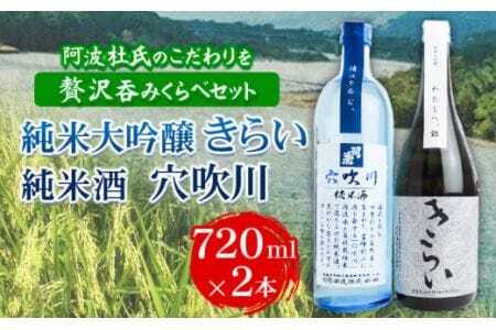 日本酒 純米大吟醸きらい・純米酒穴吹川 720ml×2本セット 司菊酒造 《30日以内に出荷予定(土日祝除く)》