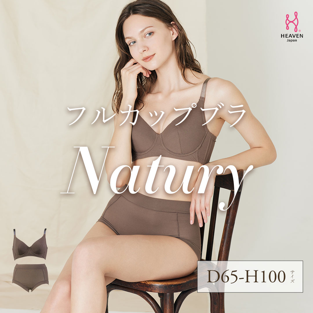 【ふるさと納税】Natury ナチュリー ブラ・ショーツSET DEFGHカップ | テンセルモダール フルカップ バストアップ すっきり 脇高 揺れない スッキリはみ肉 脇肉 育乳ブラ ブラジャー 補正下着 バストアップブラ 大きいサイズ HEAVEN Japan ヘブンジャパン
