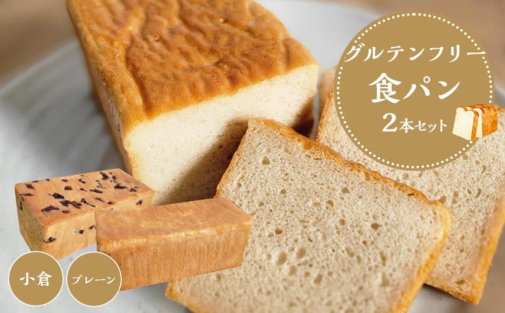 
【 プレーン 小豆 】 グルテンフリー 米粉パン(食パン )2本 セット
