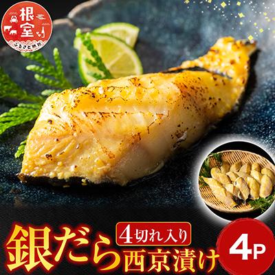 ふるさと納税 根室市 ＜計16切＞銀だら西京漬け(4切×4P) A-11156