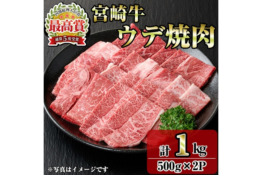 宮崎牛ウデ焼肉(1kg・500g×2P) お肉 牛肉 黒毛和牛 ブランド和牛 冷凍 国産 焼肉 BBQ ウデ 【R-96】【ミヤチク】