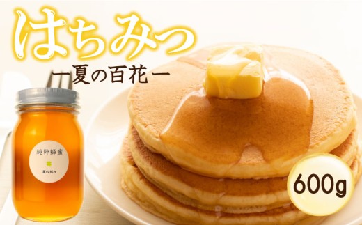 はちみつ 国産 600g 瓶 夏の百花 日本みつばち 百花 蜂蜜 ハニー 純粋はちみつ 防災グッズ 保存 備蓄 防災食 非常食 保存食 弥八養蜂 新潟県 新発田市 yahachi004