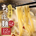 【ふるさと納税】ちゃんぽん麺 150g× 12袋 ラー麦 100％ 限定生産 もちもち 食感 コシが強い 茹で伸びしにくい 特製 麺 水炊きのシメ ちゃんぽん 焼きそば パスタ 冷凍 もつ鍋人気店 博多芳々亭 道の駅しんよしとみ 福岡県 博多 上毛町 お取り寄せ 送料無料