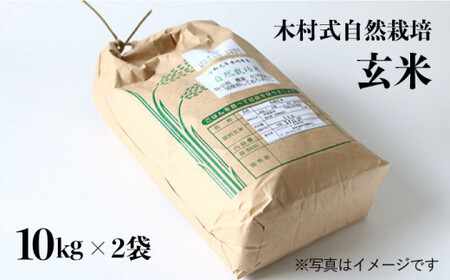 【木村式自然栽培】玄米 計20kg（10kg×2袋）＜ハマソウファーム＞ [CBR011]