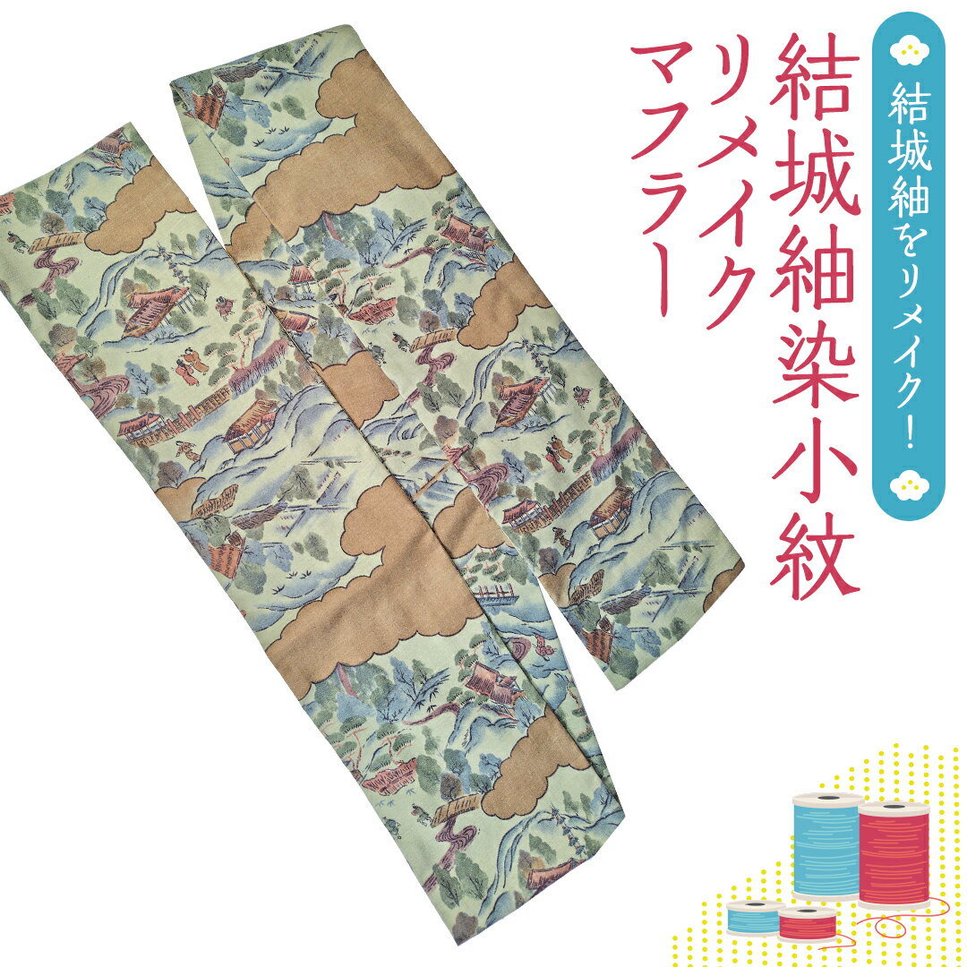 【ふるさと納税】結城紬 染小紋 リメイク マフラー リメイクマフラー 紬 手作り
