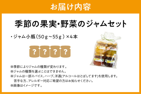 季節の果実、野菜の無添加ジャム彩り小瓶4本セット 果実 お中元 セット 無添加 ギフト 詰め合わせ ジャムギフト 母の日 お歳暮 少額 お手頃 5,000円 パンのお供 【1682】