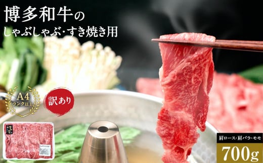 訳あり 博多和牛 しゃぶしゃぶすき焼き用 700g ( 700g×1パック )　( 部位おまかせ )
