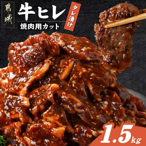 牛ヒレタレ漬け1.5kg(焼肉用カット)_12-3313