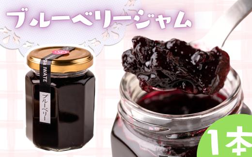 山里の恵みジャム 【ブルーベリー】　1本