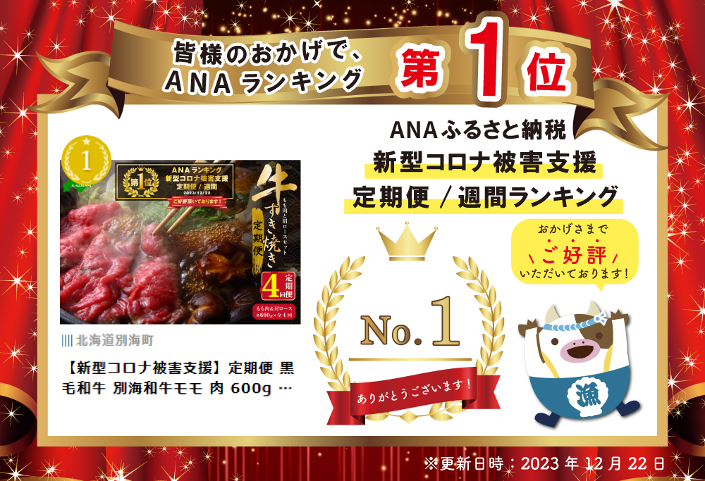 御礼！ランキング第1位獲得！定期便 黒毛和牛 別海和牛モモ 肉 600g ＆ 肩ロース 600g × 4ヵ月 全 4回 すきやき用