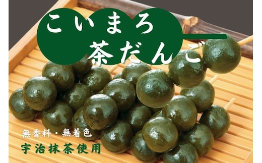 
										
										こいまろ茶だんご30串（10串×3箱）〈宇治抹茶 抹茶 茶 スイーツ 和菓子 お菓子 宇治茶 京都 石臼挽き 高級 銘菓 濃厚 香り 加工食品〉
									