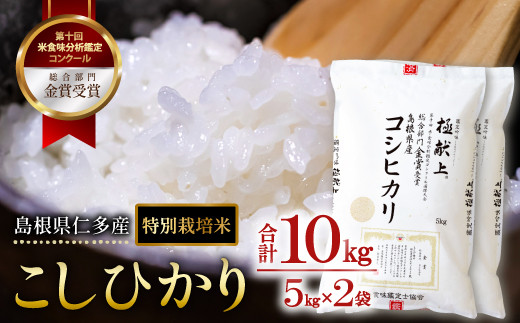 
【先行予約】 島根県仁多産コシヒカリ特別栽培米10㎏【新米 2024年度産 令和6年度産 コシヒカリ 特別栽培米 こしひかり 5kg×2袋 合計10kg 白米 精米 安心 安全 金賞受賞 こだわり 贈り物 プレゼント ブランド米】
