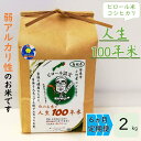 【ふるさと納税】 【 定期便 】 人生100年米（ ピロール米 ） 2kg × 6ヵ月 ／ 令和5年産 弱アルカリ性 白米 精米 高ミネラル 高ビタミン 化学肥料・農薬不使用 ピロール農法