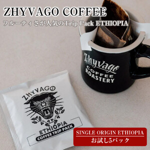 【ZHYVAGO COFFEE ROASTERY】SINGLE ORIGIN ETHIOPIA 　TRIP PACK（５パック入り）