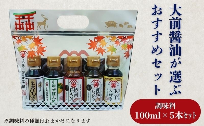 
            [№5895-0748]大前醤油おまかせ 100ml×5本セット 調味料 醤油 ドレッシング ぽん酢 たれ おまかせ 詰め合わせ セット 広島 安芸高田市
          