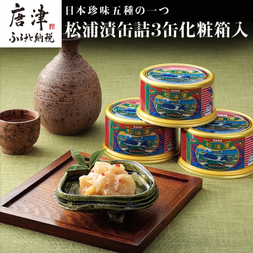 松浦漬(缶詰180g×3缶) 化粧箱入 鯨 粕漬け 漬物 おつまみ 珍味 酒のつまみ 海鮮 鯨軟骨 酒粕 ご飯のお供 松浦漬本舗 「2024年 令和6年」