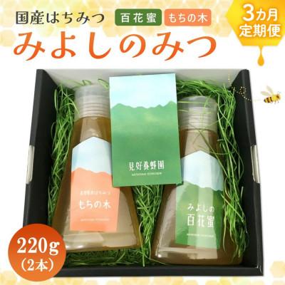 ふるさと納税 基山町 【毎月定期便】みよしのみつ(百花蜜・もちの木)220g×2本全3回