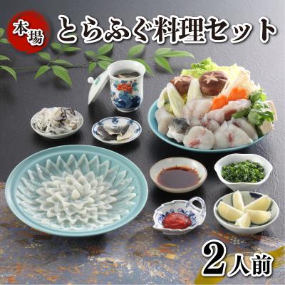 ふるさと納税 下関市 とらふぐ料理 セット 2人前 刺身 ふぐちり 下関 《海(かい):KA》 KA-OK103