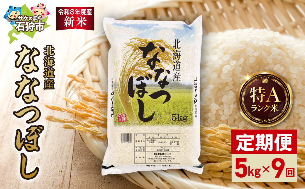 【定期便】【令和8年度産米】北海道産 ななつぼし 5kg 9回｜ 精米 お米 北海道 石狩市