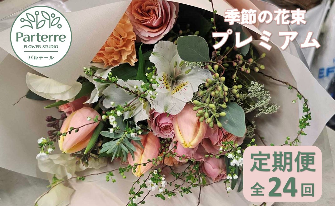 
【定期便 / 毎月2回 計24回 お届け】季節の花束 プレミアム 定期便
