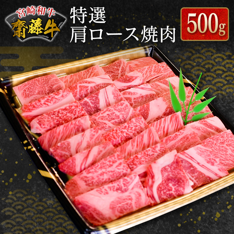 宮崎和牛『齋藤牛』特選肩ロース焼肉 500g【C363】_イメージ1