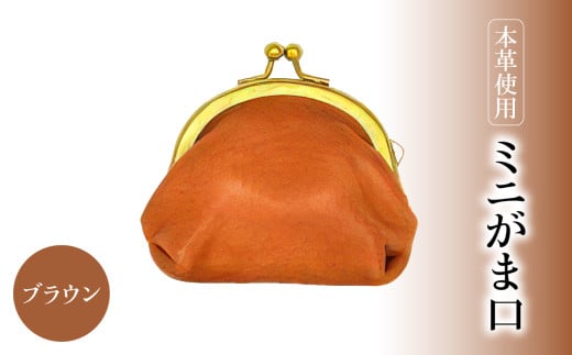 ミニがま口（ブラウン） 雑貨 小物 レザー 小銭入れ ブラウン シンプル おしゃれ 財布 贈答 本革 T06003-1