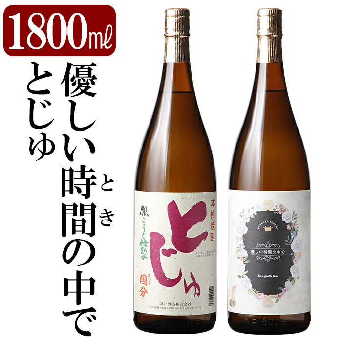 【ふるさと納税】本格芋焼酎飲み比べセット！「とじゅ」「優しい時間の中で」 (各1800ml) 焼酎 芋焼酎 本格芋焼酎 本格焼酎 酒 宅飲み 家飲み 詰合せ 詰め合わせ【石野商店】