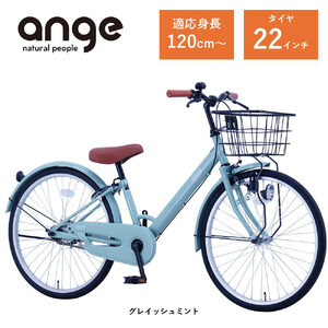 【サカイサイクル】子ども自転車  アンジー・ジュニアANG22　グレイッシュミント