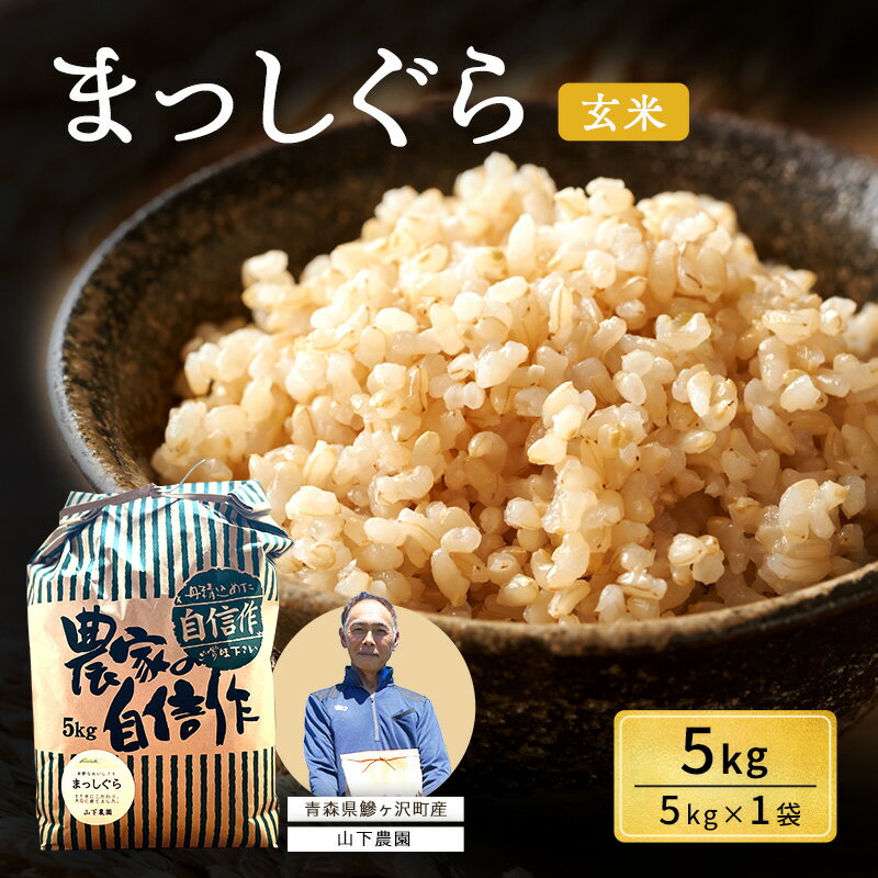 【ふるさと納税】玄米 令和8年産 5kg 1袋 まっしぐら 青森県鯵ヶ沢町産 白神山地 カレー どんぶり物 お米 コメ ご飯 山下農園　お届け：2026年10月上旬より順次出荷