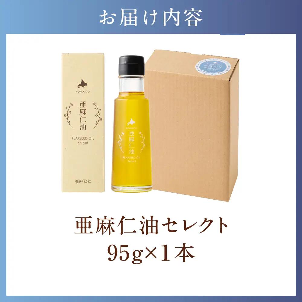 亜麻仁油 セレクト 95g 1箱 亜麻公社