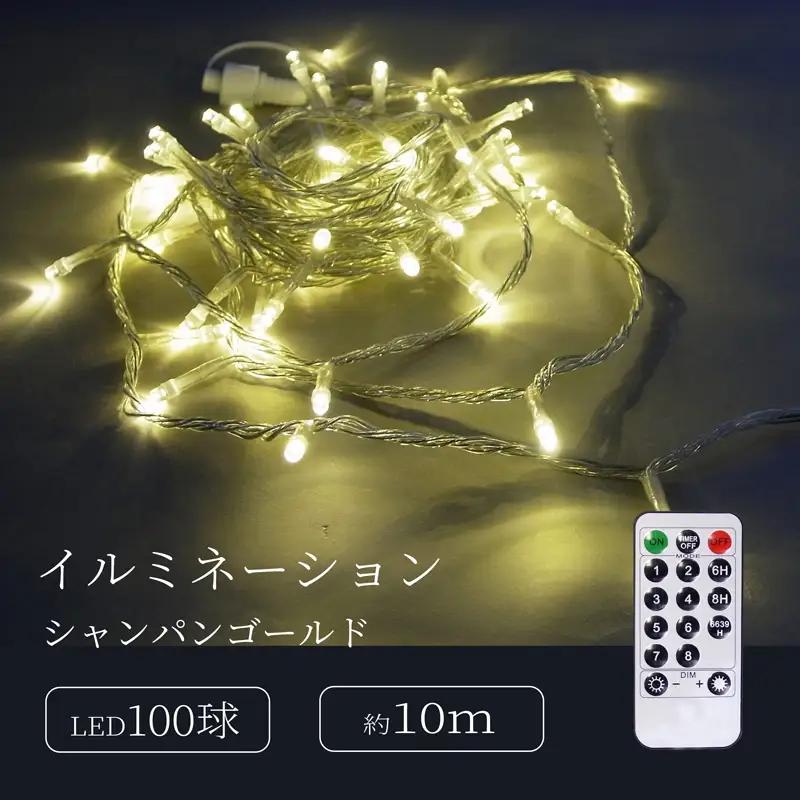 シャインライト100球 アダプター付 【シルバーコード】 ADC100 (カラー：シャンパンゴールド)_0249-002-T07-2