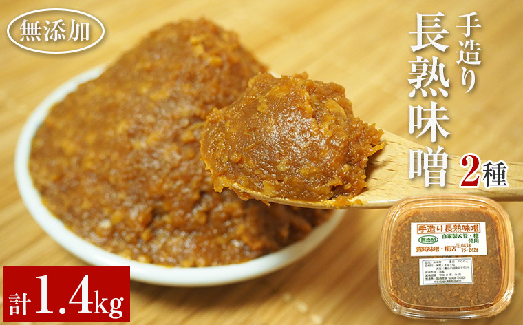 
【無添加】手造り長熟味噌 2種セット 計1.4kg／露崎味噌・糀店
