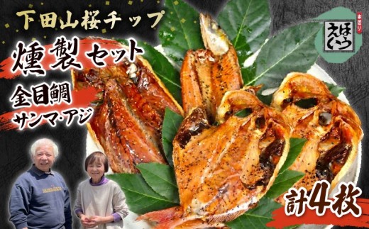 干物 燻製 セット F あじ 金目鯛 さんま 自家製 ピックル液 伊豆 下田 静岡 ほうえい
