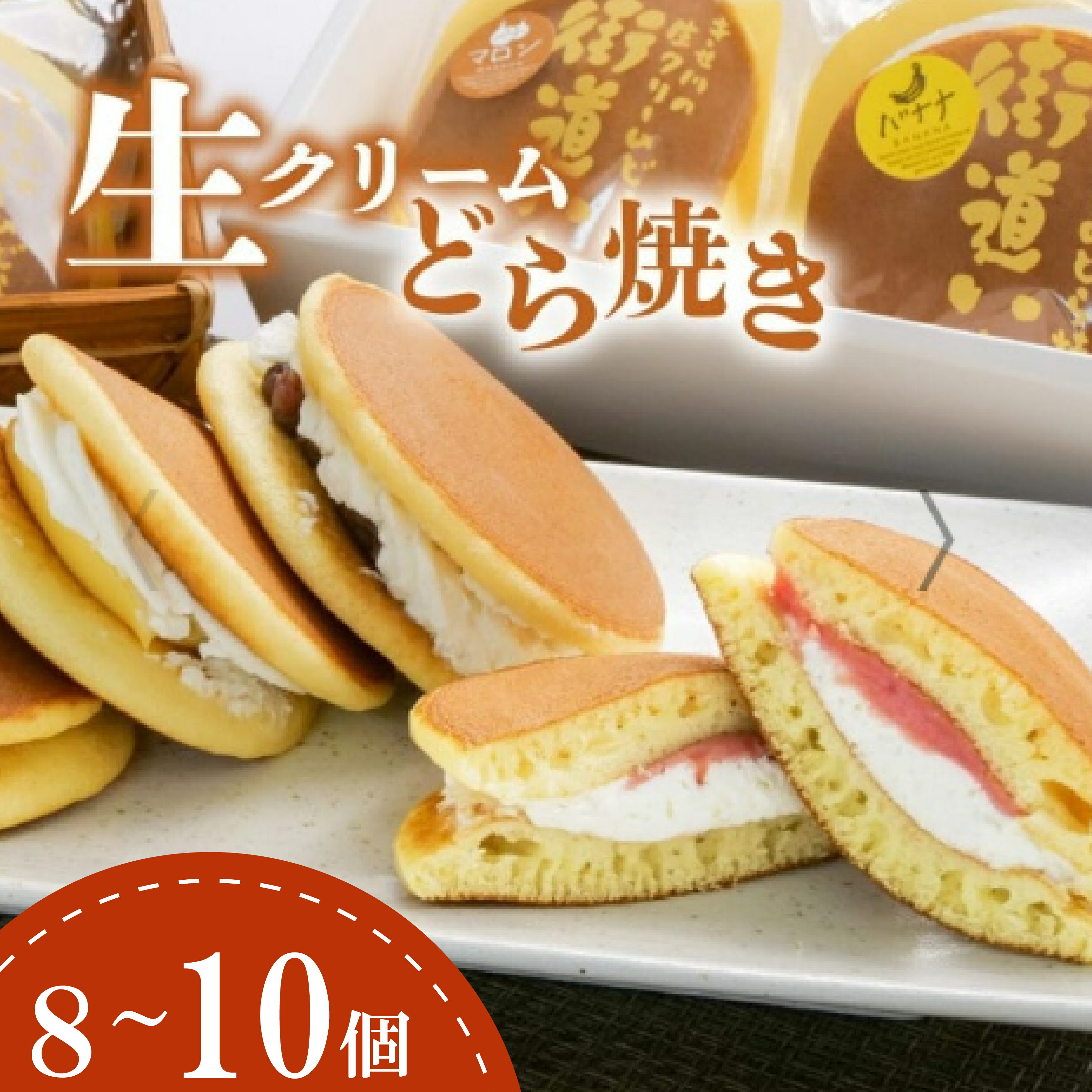 【ふるさと納税】 生クリーム どら焼き 8～10個入り スイーツ 和菓子 贈答用 街道いち 老舗 手作り 餡子 つぶあん こしあん クリーム ギフト プレゼント お取り寄せ 菓子折り お土産 おやつ デザート お茶菓子 甘味 伝統菓子 銘菓 光来堂 沼津市 静岡県