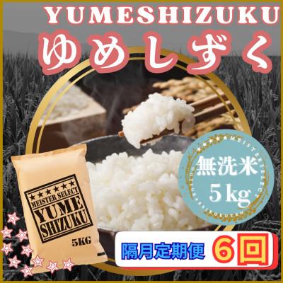 ふるさと納税 江北町 【2ヵ月毎定期便】【無洗米】『夢しずく』5kg(江北町)全6回