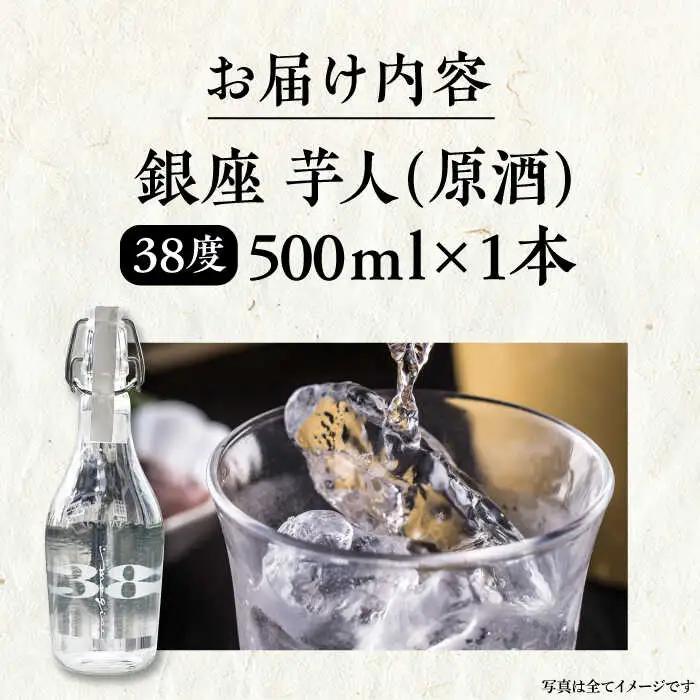 芋焼酎 銀座芋人 原酒 500ml 38度 [VDA002] 本格芋焼酎