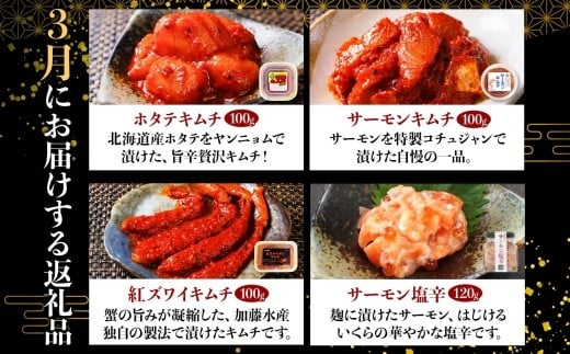 3月：ホタテキムチ100g、サーモンキムチ100g、紅ズワイキムチ100g、サーモン塩辛120g