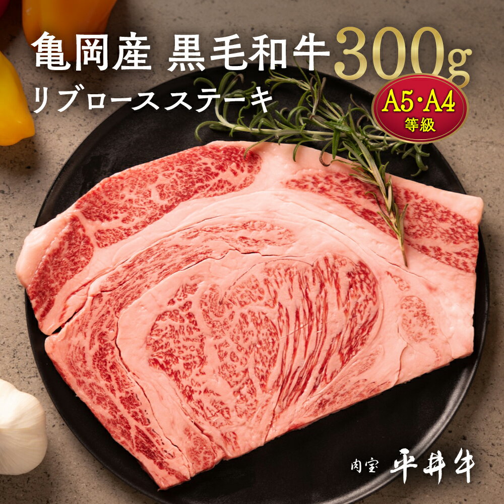 【ふるさと納税】【7営業日以内発送】牛肉 最高級黒毛和牛 『平井牛』 A5・A4 リブロース ステーキ 1枚 300g ｜希少 和牛 京都肉 京都産 亀岡産 冷凍 真空パック 2人前 2人用 送料無料 70th