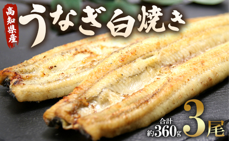 【7日程度で発送】うなぎ白焼き 3尾(合計約360g)(無頭) - 送料無料 鰻 ウナギ 魚介 惣菜 おかず 山椒塩 のし ギフト 贈答 贈り物 プレゼント 丑の日 うなぎ屋きた本 高知県 香南市 冷凍 スピード un-0018